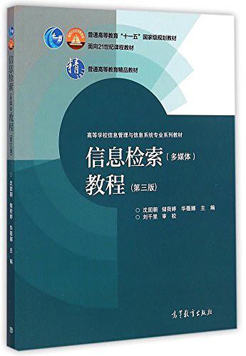 普通高等教育"十一五"国家级规划教材·面向21世纪课程教材·普通高等教育精品教材·高等学校信息管理与信息系统专业系列教材