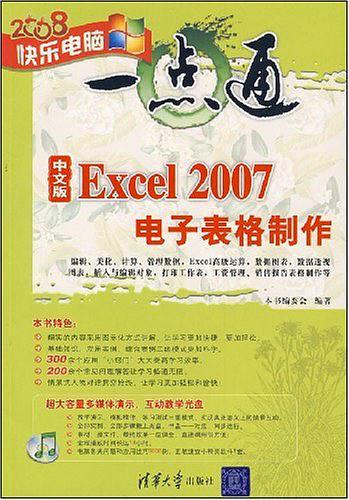 中文版Excel 2007电子表格制作