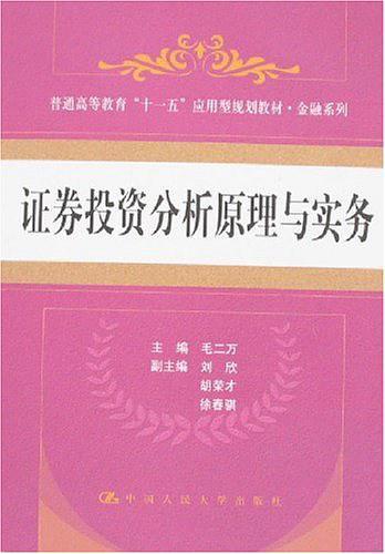 证券投资分析原理与实务