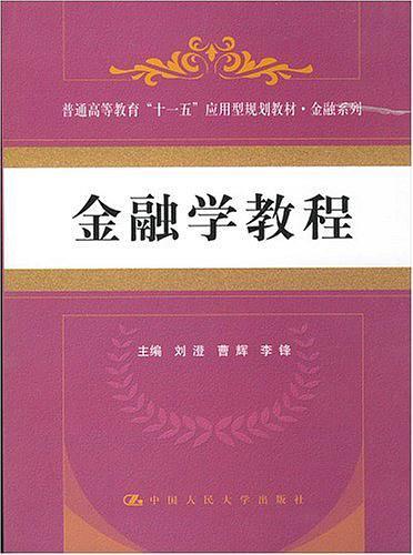 金融学教程-买卖二手书,就上旧书街