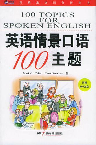 英语情景口语100主题