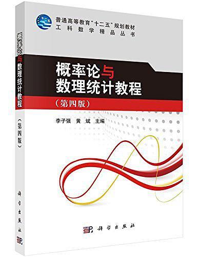 普通高等教育"十二五"规划教材·工科数学精品丛书