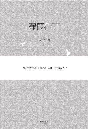 蒹葭往事