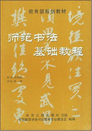 师范书法基础教程