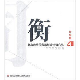 北京清华同衡规划设计研究院作品集