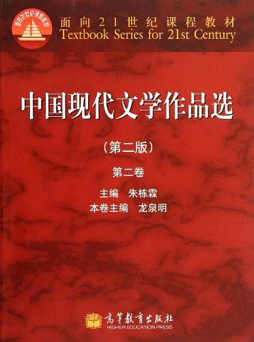 中国现代文学作品选-第二卷