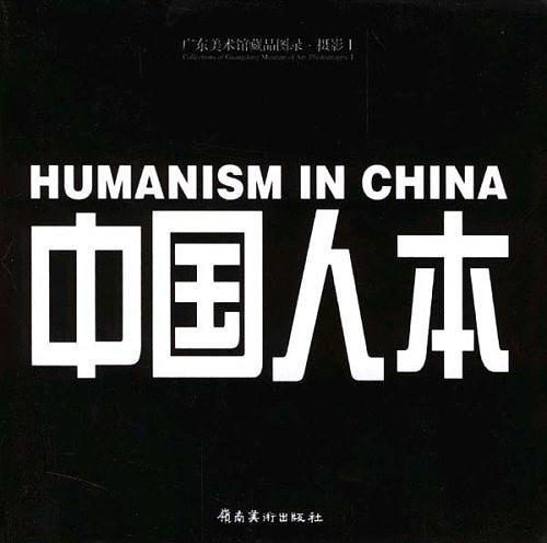 中国人本