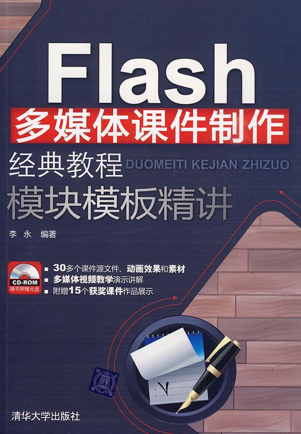 Flash多媒体课件制作经典教程 模块模板精讲