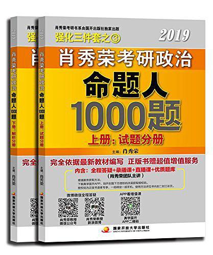 肖秀荣2019考研政治命题人1000题-买卖二手书,就上旧书街