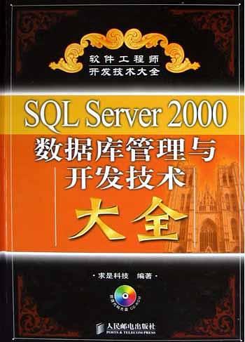 SQL Server2000数据库管理与开发技术大全