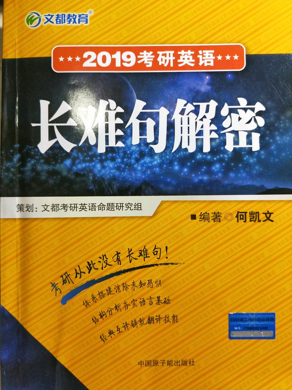 文都教育 何凯文 2019考研英语长难句解密