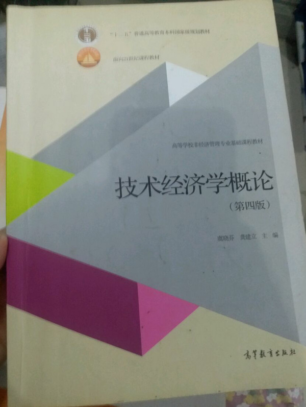 技术经济学概论-买卖二手书,就上旧书街