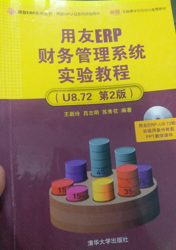 用友ERP财务管理系统实验教程