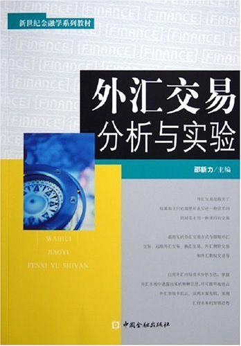 外汇交易分析与实验