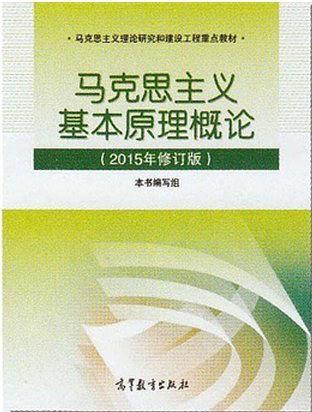 马克思主义基本原理概论-买卖二手书,就上旧书街