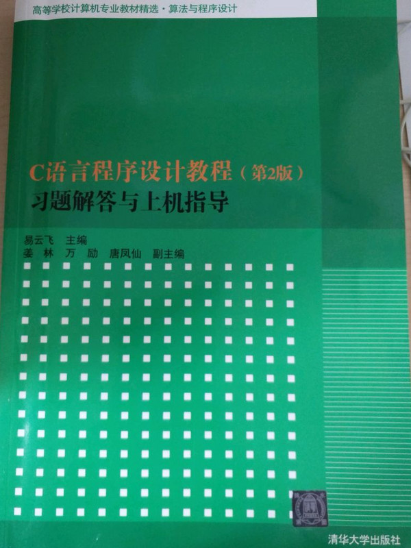 C语言程序设计教程习题解答与上机指导/高等学校计算机专业教材精选·算法与程序设计