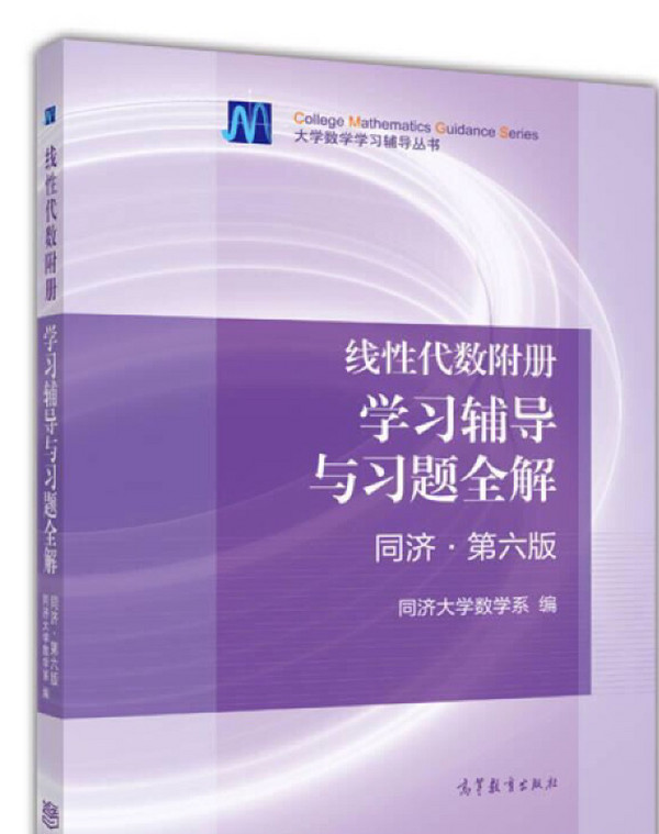 线性代数附册 学习辅导与习题全解-买卖二手书,就上旧书街