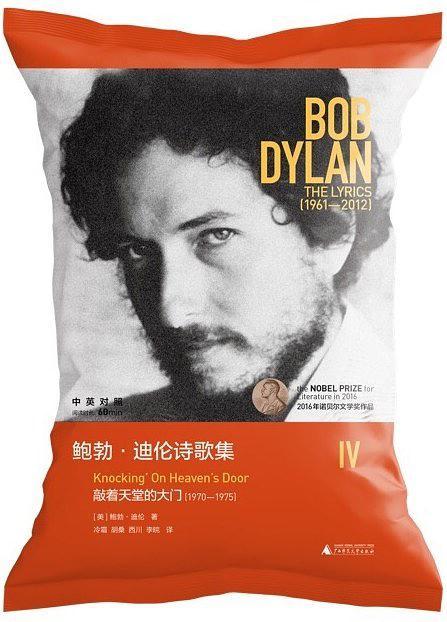 鲍勃·迪伦诗歌集Ⅳ：敲着天堂的大门