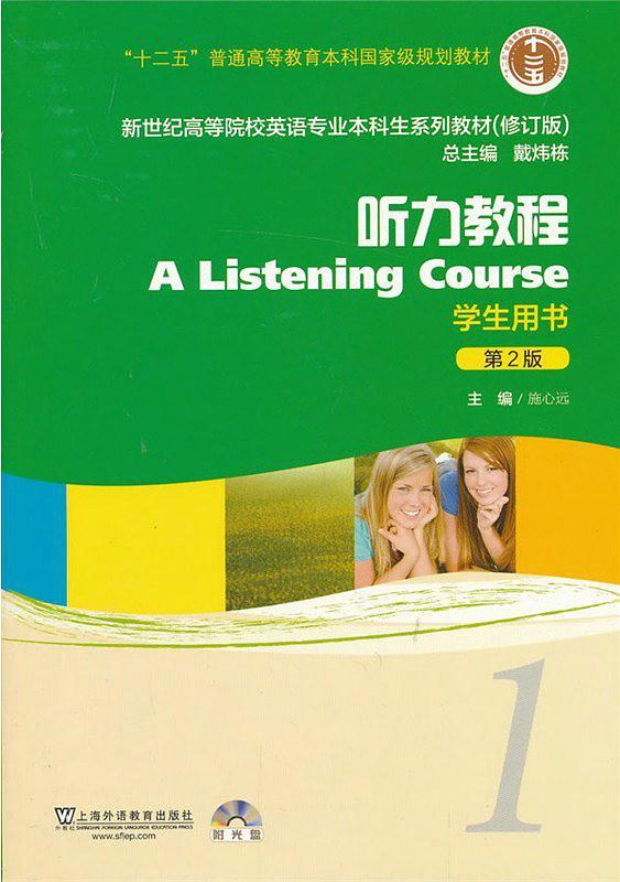 新世纪高等院校英语专业本科生教材听力教程1 学生用书