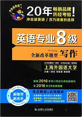 2017年 冲击波英语 英语专业八级写作