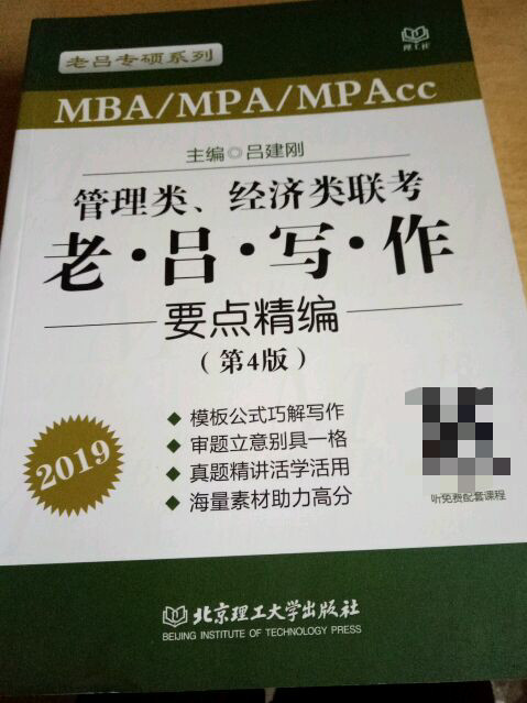 2019管理类、经济类联考 老吕写作要点精编/老吕专硕系列