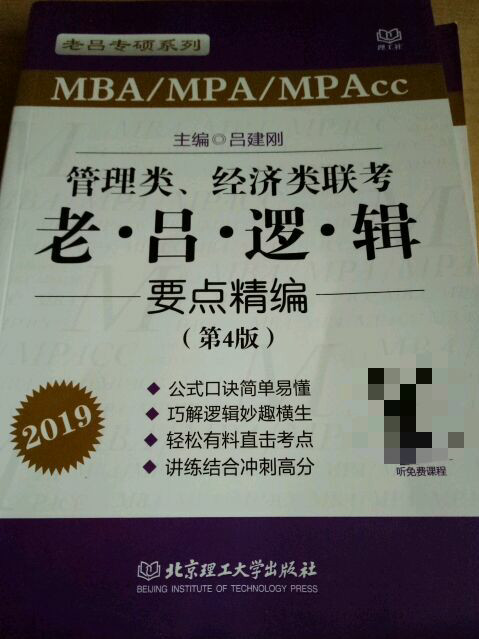 2019管理类、经济类联考-老吕逻辑要点精编