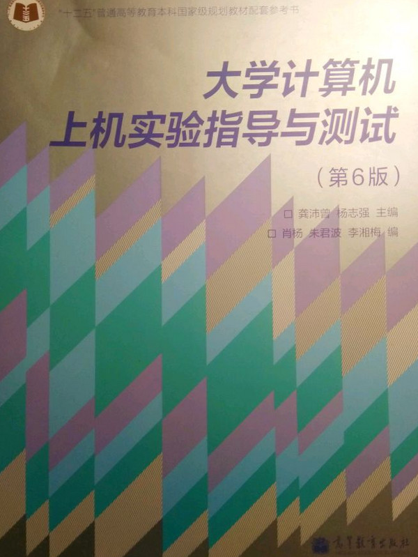 大学计算机上机实验指导与测试