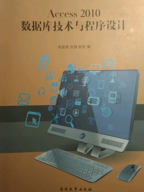 Access 2010 数据库技术与程序设计-买卖二手书,就上旧书街