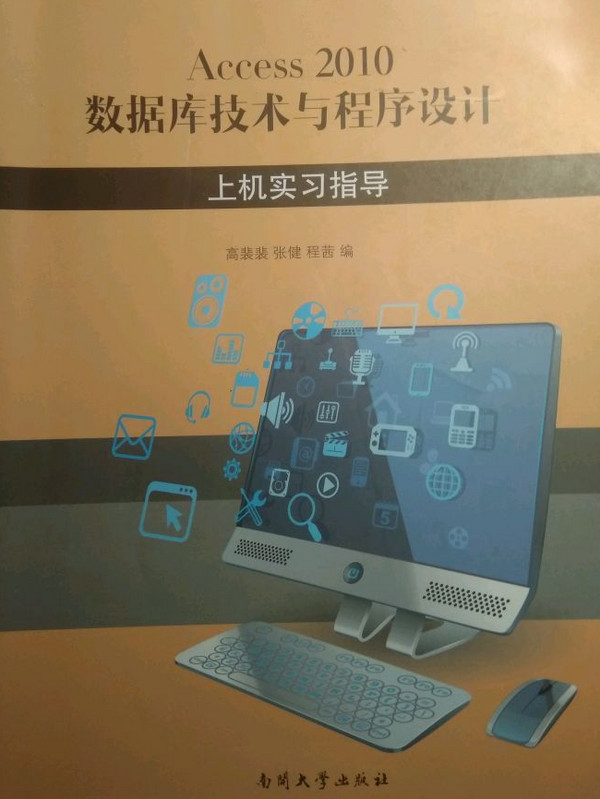 Access 2010 数据库技术与程序设计——上机实习指导-买卖二手书,就上旧书街