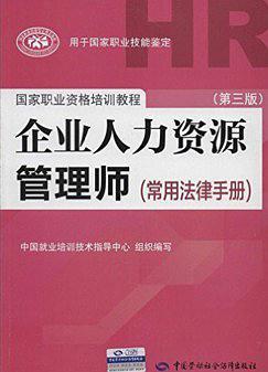 国家职业资格培训教程·企业人力资源管理师:常用法律手册