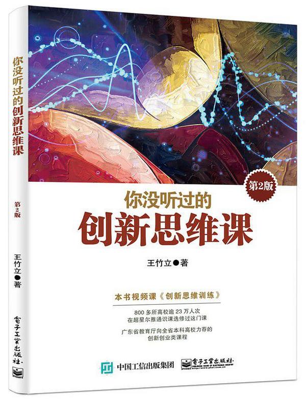 你没听过的创新思维课