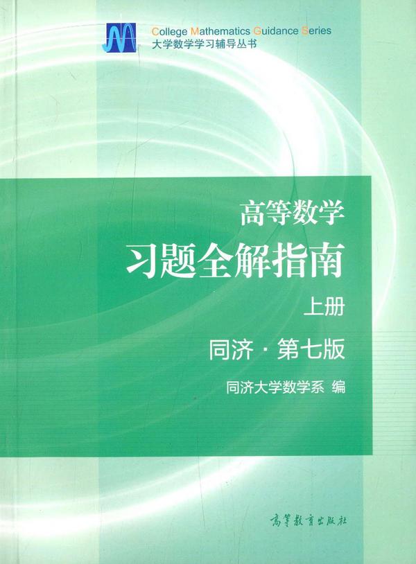 高等数学习题全解指南