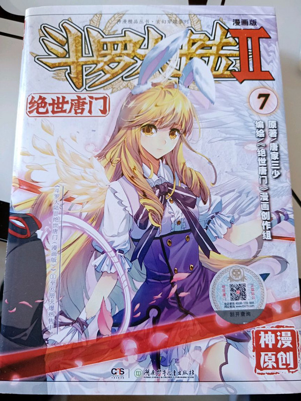 斗罗大陆2 绝世唐门漫画单行本7