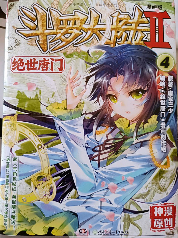 斗罗大陆2 绝世唐门漫画单行本4