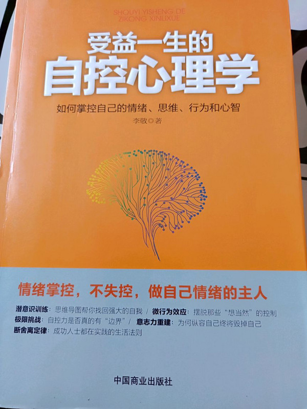 受益一生的自控心理学