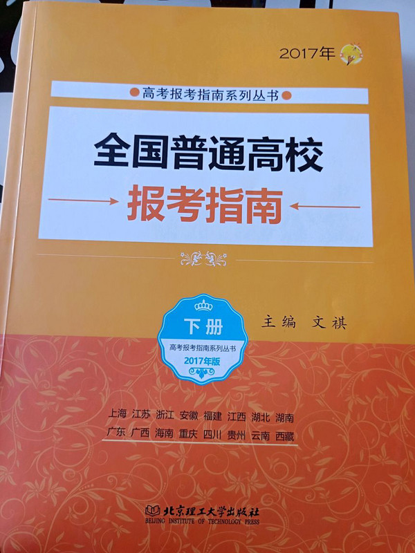 2017年高考报考指南系列丛书：全国普通高校报考指南