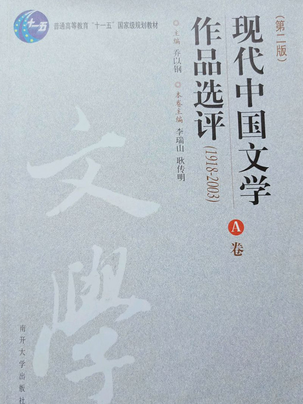 现代中国文学作品选评