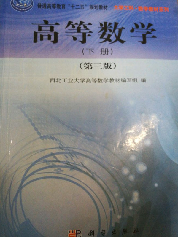 高等数学/普通高等教育“十二五”规划教材·大学工科·数学教材系列