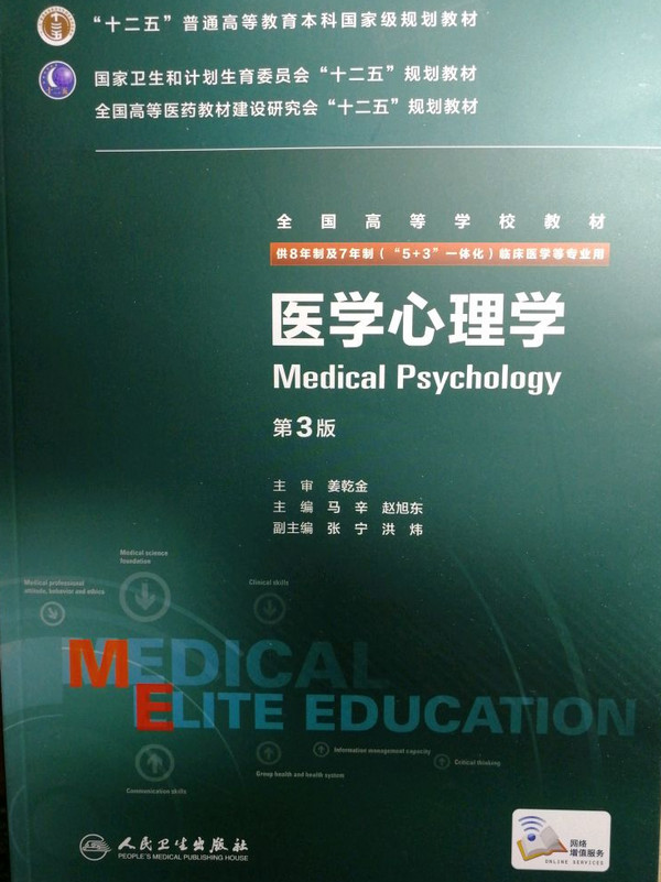 医学心理学