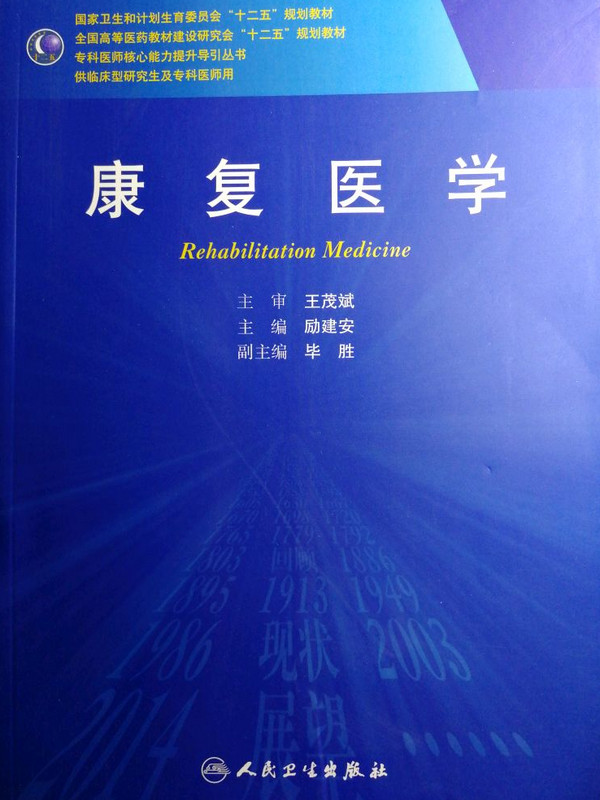 康复医学/国家卫生和计划生育委员会“十二五”规划教材