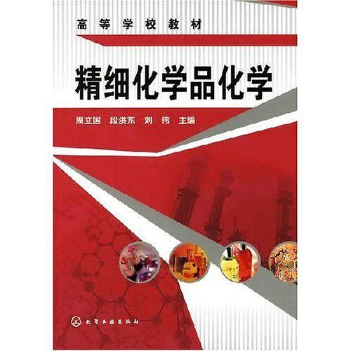 精细化学品化学