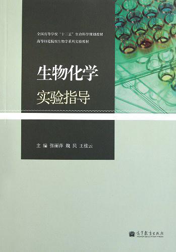 生物化学实验指导