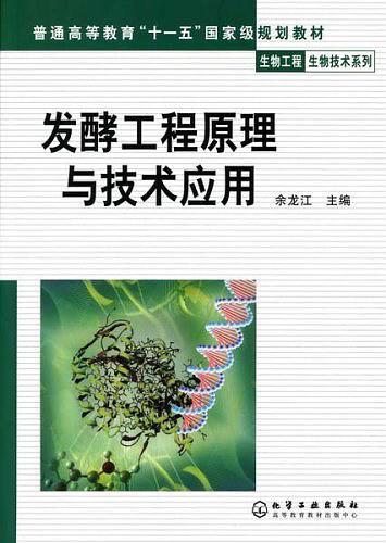 发酵工程原理与技术应用