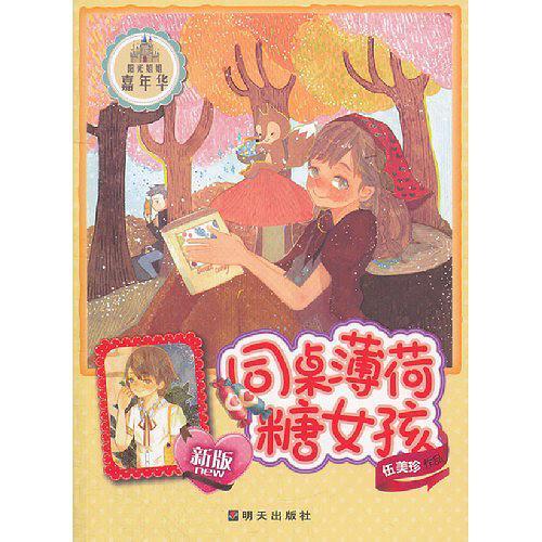 同桌薄荷糖女孩-新版-买卖二手书,就上旧书街