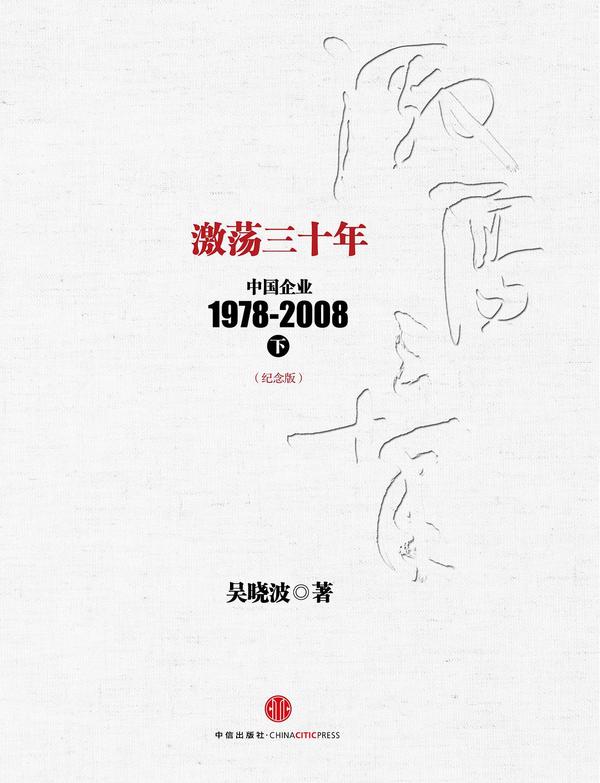 激荡三十年：中国企业1978~2008. 下