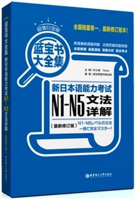 新日本语能力考试N1-N5文法详解