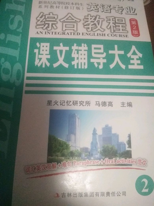 英语专业综合教程课文辅导大全