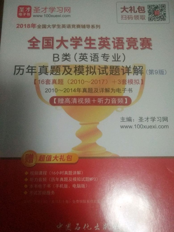 圣才教育·2018年全国大学生英语竞赛 B类历年真题及模拟试题详解