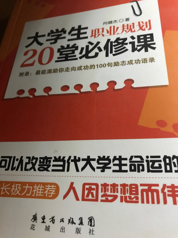 大学生职业规划20堂必修课