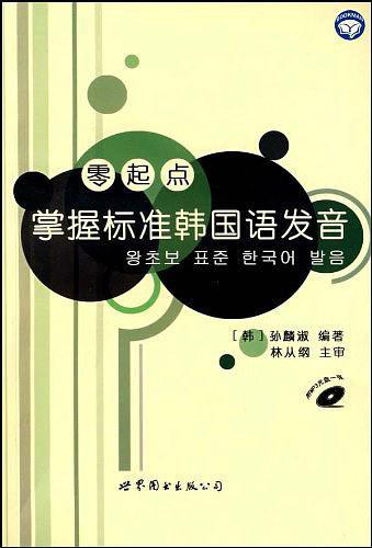 零起点掌握标准韩国语发音